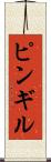 ピンギル Scroll