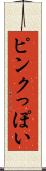 ピンクっぽい Scroll
