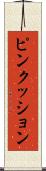 ピンクッション Scroll