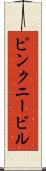 ピンクニービル Scroll