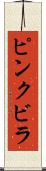 ピンクビラ Scroll