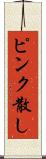 ピンク散し Scroll