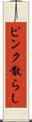 ピンク散らし Scroll