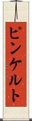 ピンケルト Scroll
