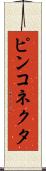 ピンコネクタ Scroll