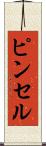 ピンセル Scroll