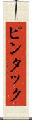ピンタック Scroll