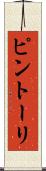 ピントーリ Scroll