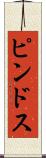 ピンドス Scroll