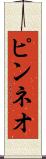 ピンネオ Scroll