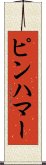 ピンハマー Scroll