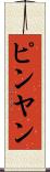 ピンヤン Scroll