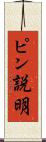 ピン説明 Scroll
