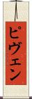 ピヴェン Scroll