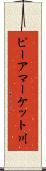 ピーアマーケット川 Scroll