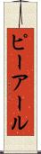 ピーアール Scroll