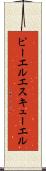 ピーエルエスキューエル Scroll