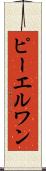 ピーエルワン Scroll