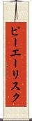 ピーエーリスク Scroll