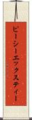 ピーシーエックスティー Scroll