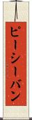 ピーシーバン Scroll