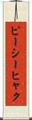 ピーシーヒャク Scroll