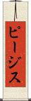 ピージス Scroll