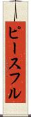 ピースフル Scroll
