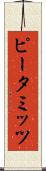 ピータミッツ Scroll