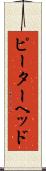 ピーターヘッド Scroll