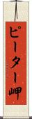 ピーター岬 Scroll