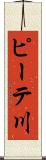 ピーテ川 Scroll
