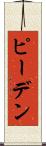 ピーデン Scroll
