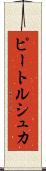 ピートルシュカ Scroll