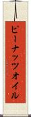 ピーナッツオイル Scroll