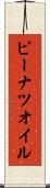 ピーナツ・オイル Scroll