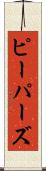 ピーパーズ Scroll