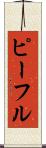 ピーフル Scroll