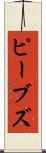 ピーブズ Scroll