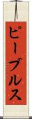ピーブルス Scroll