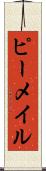 ピーメイル Scroll