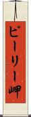 ピーリー岬 Scroll