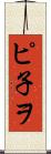 ピ子ヲ Scroll