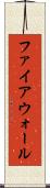 ファイアウォール Scroll