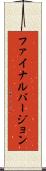 ファイナル・バージョン Scroll