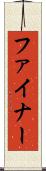 ファイナー Scroll