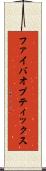 ファイバオプティックス Scroll