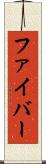ファイバー Scroll