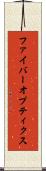 ファイバーオプティクス Scroll
