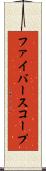 ファイバースコープ Scroll